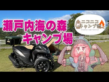 【ニコニコキャンプ祭】瀬戸内海の森キャンプ場