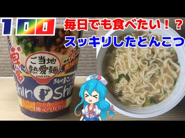 【サッポロ一番】ご当地熱愛麺 博多純情らーめんShinShin監修 炊き出し豚骨らーめん タテビッグ