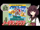 【スーパーマリオランド（GB）】ノーデスクリア【東北きりたん・ずんだもん実況】