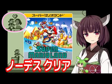 【スーパーマリオランド（GB）】ノーデスクリア【東北きりたん・ずんだもん実況】