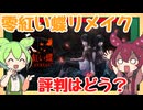 【ゲーム評判】零紅い蝶リメイクの評判を確認するのだ！