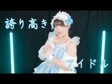 【藍蘭】誇り高きアイドル 踊ってみた【10周年】