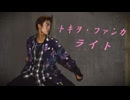 【ライト】　トキヲ・ファンカ　踊ってみた　【誕生日＆オリジナル振付】