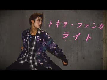 【ライト】　トキヲ・ファンカ　踊ってみた　【誕生日＆オリジナル振付】