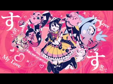 メロメロイド/歌ってみた　鮫嶋（さめじま）