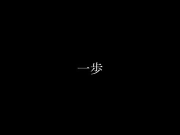 【予告】一歩