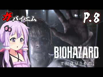 [バイオハザード レクイエム] ガバイオハザードガバイエム P.8 ホラーVOICEROID実況