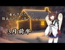 【VOICEROID実況】東北きりたんの毎日テト１チャレンジまとめ　26年3月前半分【テトリス99】
