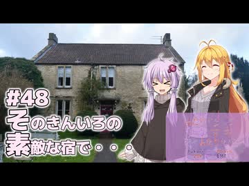 ふたりぐらしのゆかマキ ときどきふたりたび #48「そのきんいろの素敵な宿で…」【結月ゆかり＆弦巻マキ車載】