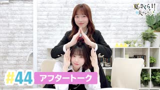 【高画質】春日さくらと乾夏寧の夏もさくらを咲かせたい 第44回アフタートーク