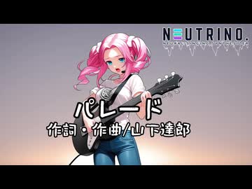 【NEUTRINOカバー】パレード/山下達郎【四国めたん】