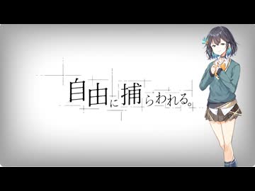【SynthesizerV】自由に捕らわれる。/ カンザキイオリ cover 【宮舞モカ AI ライト】