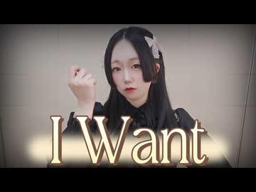 【紫月ゆな*】I Want【踊ってみた】