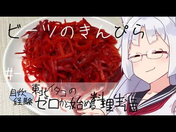 【自炊経験ゼロ】ビーツのきんぴら 東北イタコの自炊経験ゼロから始める料理生活 ＃-【VOICEPEAK】