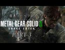 田舎ラビッツとMETAL GEAR SOLID Δ PART-3