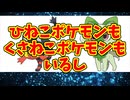ひねこポケモンもくさねこポケモンもいるし