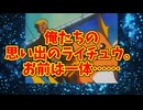 俺たちの思い出のライチュウ。お前は一体……