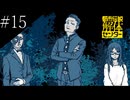 〔都市伝説解体センター〕アラサー、頑張り女子大生となり都市伝説に挑む part15