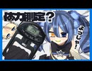 【身体測定？】新ビジュお披露目＋初投稿がこれってマ？【#新人VTuber】