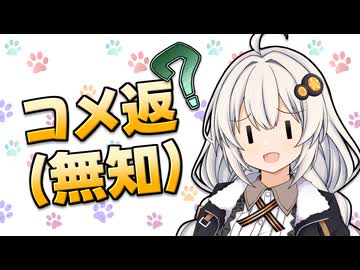 何も知らない紲星あかりにコメ返しを任せてみる