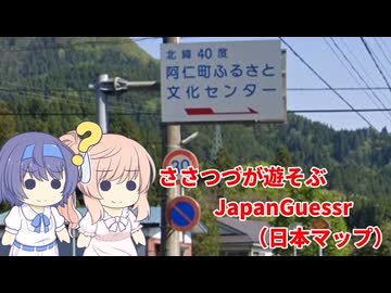 【CeVIO実況】ささつづがスマホで遊ぶJapanGuessr