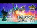 『ファンタジーライフｉ』始祖ドラゴン討伐ガイド【Switch/Switch2/PS4/PS5/Xbox/PC】