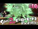 まミント【スプラトゥーン2/ヒーローモード】#10