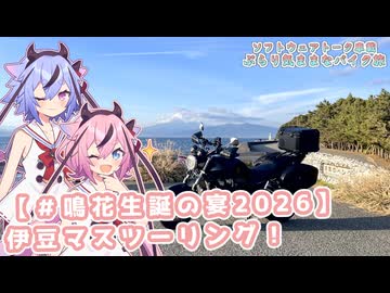 【ソフトウェアトーク車載 ぶらり気ままなバイク旅】【＃鳴花生誕の宴2026】伊豆マスツーリング！