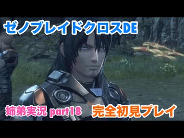 □■ゼノブレイドクロスDEを初見実況プレイ part18【姉弟実況】