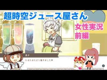 □■超時空ジュース屋さんをまったり実況 前編【女性実況】