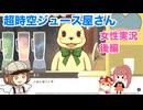 □■超時空ジュース屋さんをまったり実況 後編【女性実況】