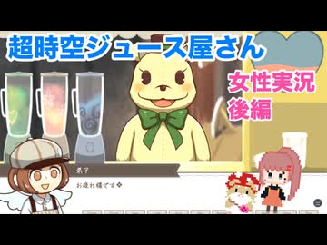 □■超時空ジュース屋さんをまったり実況 後編【女性実況】