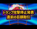 ◆5分前に何が起きた？トランプ攻撃停止発表直前の巨額取引