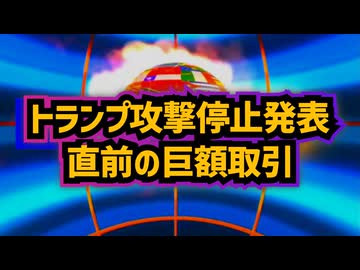 ◆5分前に何が起きた？トランプ攻撃停止発表直前の巨額取引