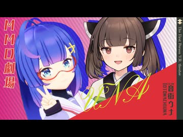 【MMD劇場】「『私の』音街に何か用ですか？」