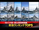 【ゆっくり解説】WW1 15インチ砲戦艦最強ランキング最強はどれだ？