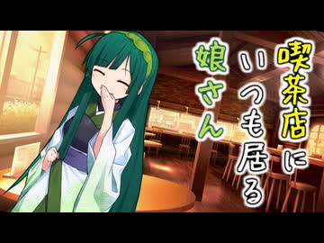 喫茶店にいつも居る娘さん　１日目【VOICEROID劇場】