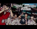 あの子ってもしかして……？【パラノマサイト伊勢人魚物語実況part8】