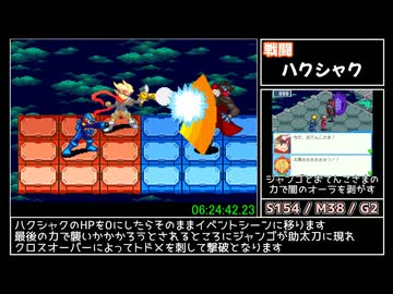 ロックマンエグゼ6 グレイガSP撃破 RTA 8:31:07 part7/9