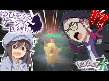 【ポケモンZA】勝利のカギは麻痺！思わぬ協力者現る！【ゆびをふる縛り】