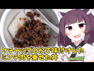 「ケチャップとかで味付けしたミンチ肉を乗せた丼」を作りました。【きりたんの飯】
