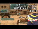 スターオーシャン1 First Departure R初見実況プレイ(女)part9