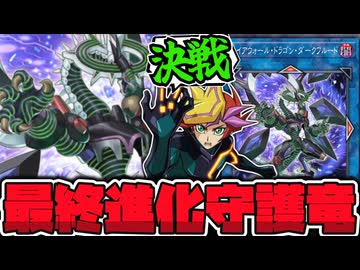 【遊戯王】 世界を救う超攻撃特化のリンク5 『ファイアウォール・ドラゴン・ダークフルード』 【ゆっくり解説】
