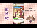 【実況】ウマ娘 プリティーダービー番外地1123【Dream Fest聖戦編2】