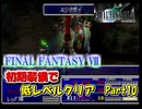 【FF7】初期装備で低レベルクリアPart10　ギ・ナタタク戦