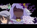 【ポケモンZA】ユカリ戦、〇〇すぎて終了www【ゆびをふる縛り】