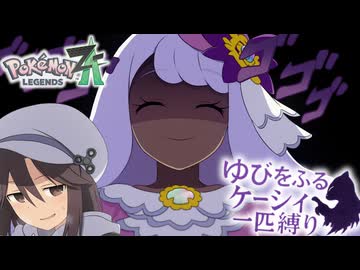 【ポケモンZA】ユカリ戦、〇〇すぎて終了www【ゆびをふる縛り】