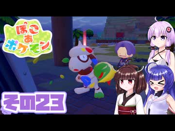 [ぽこ あ ポケモン]メタモンゆかりののんびりスローライフ その23 [A.I.VOICE VOICEPEAK実況]