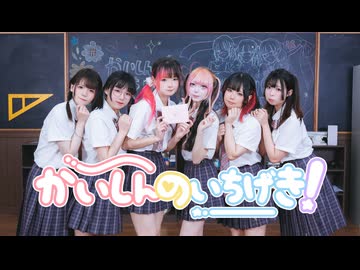 【とりあえず制服で】かいしんのいちげき！ 踊ってみた【浠盒七爪秋树】