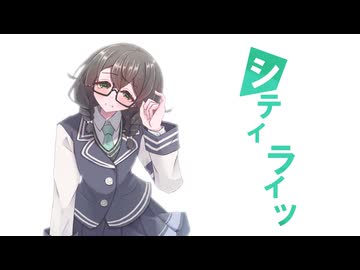 シティライツ / 花隈千冬 【SynthV2カバー】